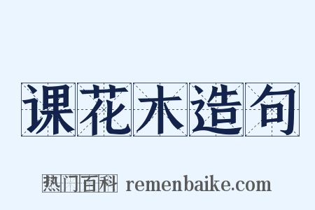 课花木造句是什么意思的图片
